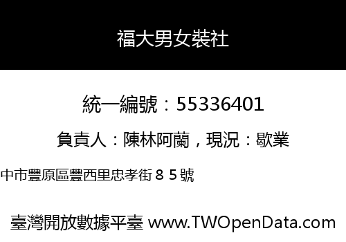 福大男女裝社