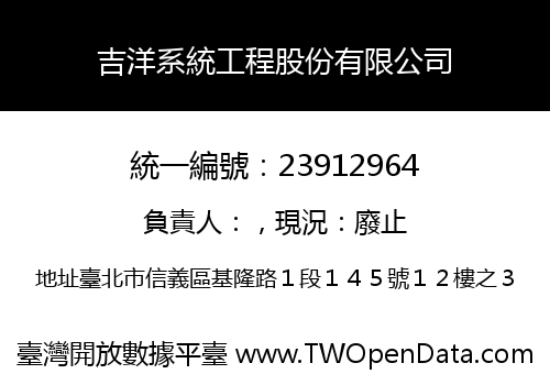 吉洋系統工程股份有限公司