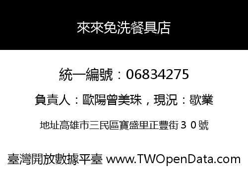 來來免洗餐具店