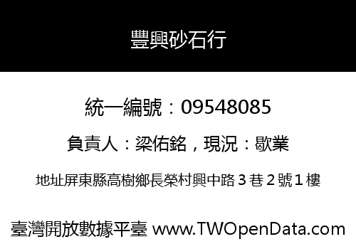 豐興砂石行