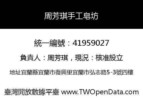 周芳琪手工皂坊