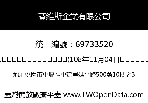 賽維斯企業有限公司