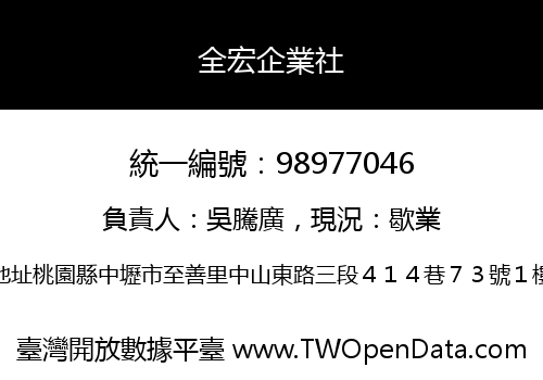 全宏企業社