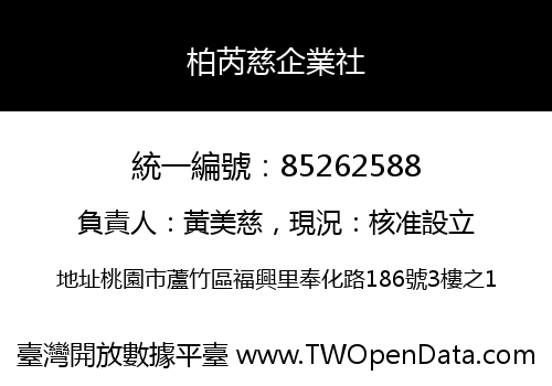 柏芮慈企業社