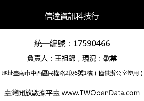 信達資訊科技行