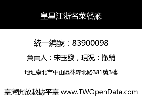 皇星江浙名菜餐廳
