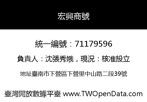 宏興商號