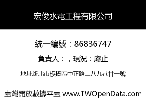 宏俊水電工程有限公司