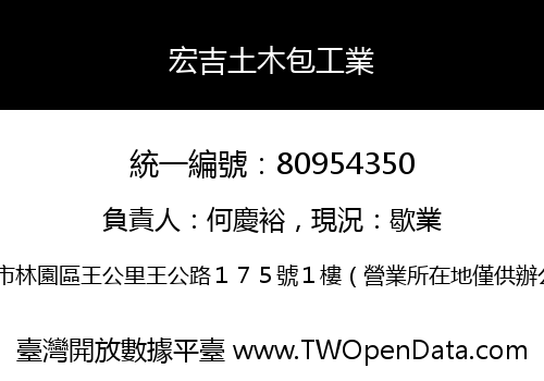 宏吉土木包工業