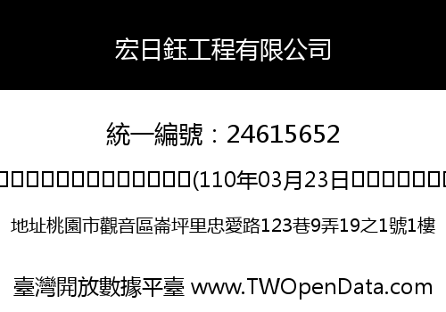 宏日鈺工程有限公司