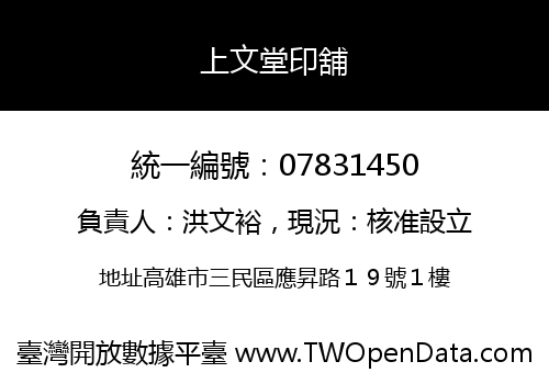 上文堂印舖