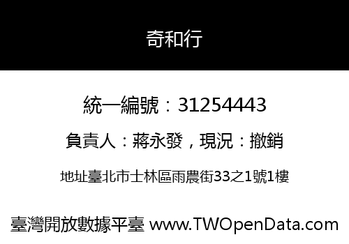 奇和行