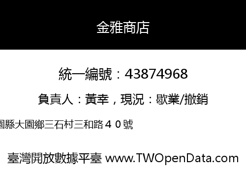 金雅商店