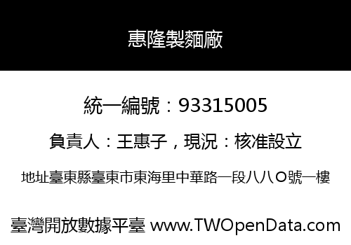 惠隆製麵廠