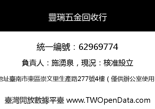 豐瑞五金回收行
