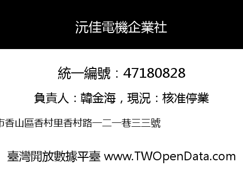 沅佳電機企業社