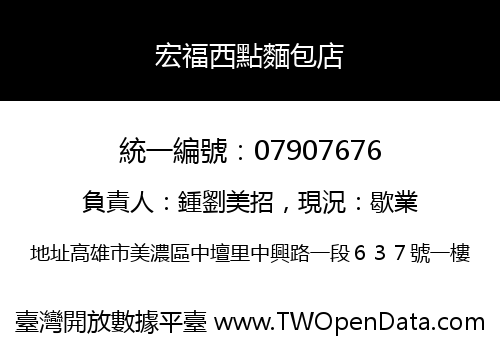 宏福西點麵包店