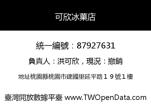 可欣冰菓店