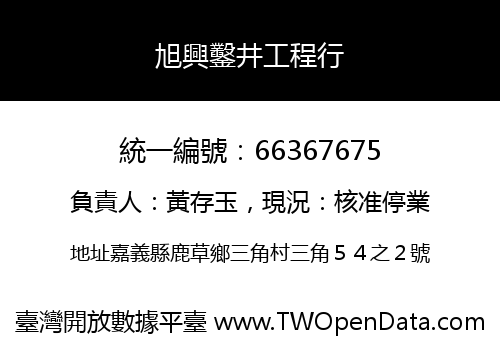 旭興鑿井工程行