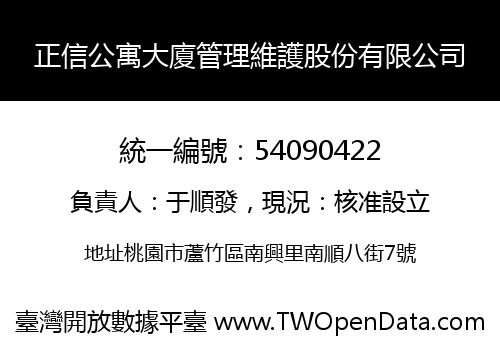 正信公寓大廈管理維護股份有限公司