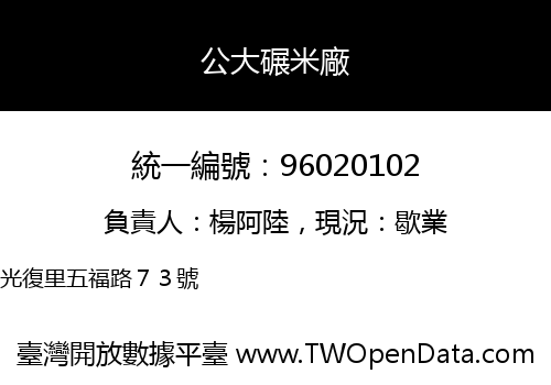 公大碾米廠