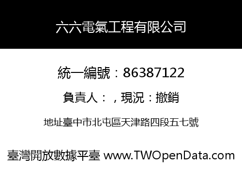 六六電氣工程有限公司