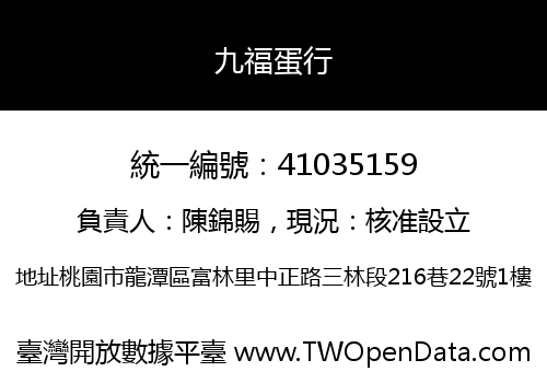 九福蛋行