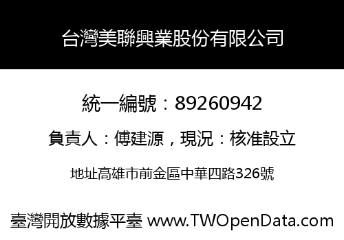 台灣美聯興業股份有限公司