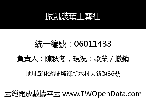 振凱裝璜工藝社
