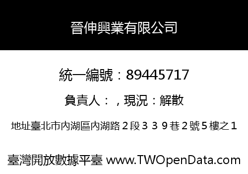 晉伸興業有限公司