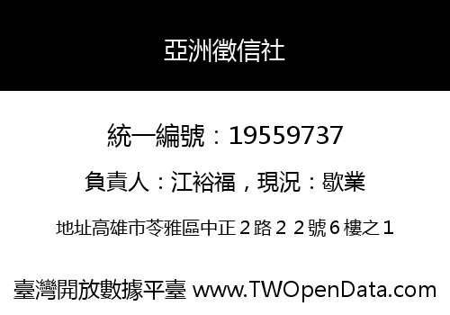 亞洲徵信社