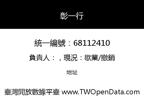 彰一行
