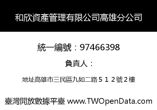 和欣資產管理有限公司高雄分公司