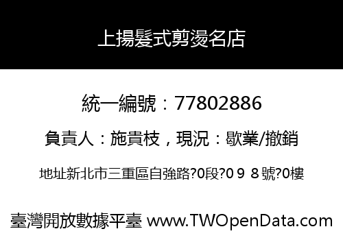 上揚髮式剪燙名店