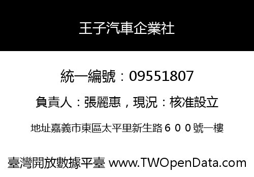 王子汽車企業社