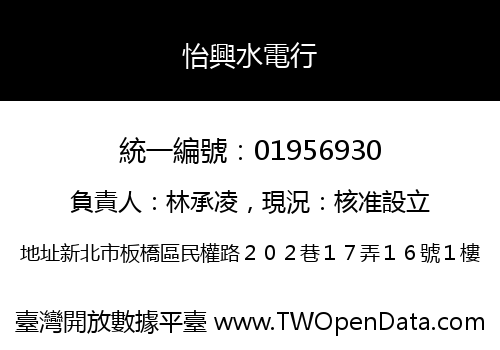 怡興水電行