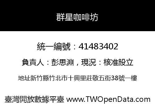 群星咖啡坊