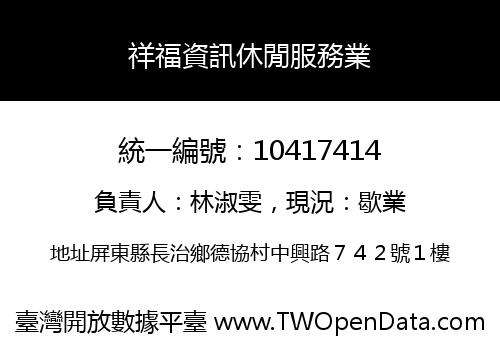 祥福資訊休閒服務業
