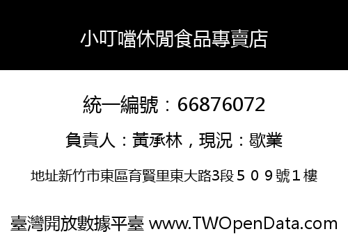 小叮噹休閒食品專賣店