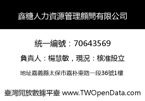 鑫糖人力資源管理顧問有限公司
