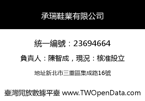 承瑞鞋業有限公司