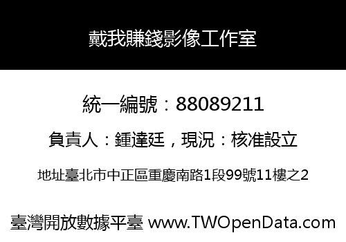 戴我賺錢影像工作室