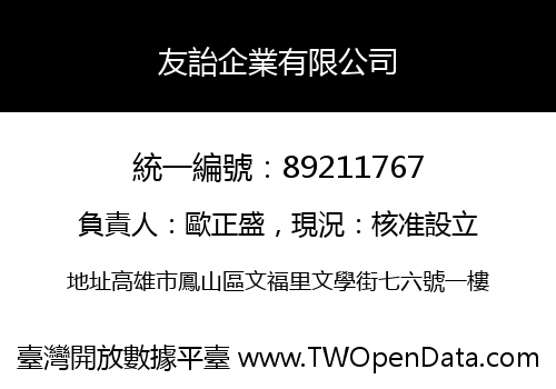友詒企業有限公司