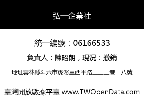 弘一企業社