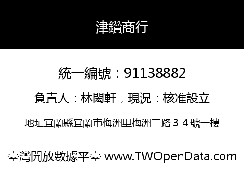 津鑽商行
