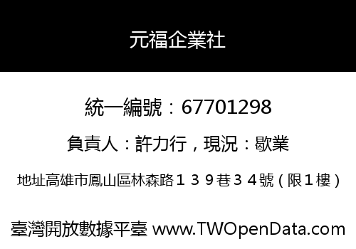 元福企業社