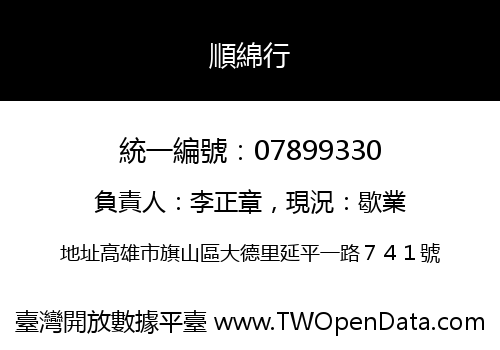 順綿行