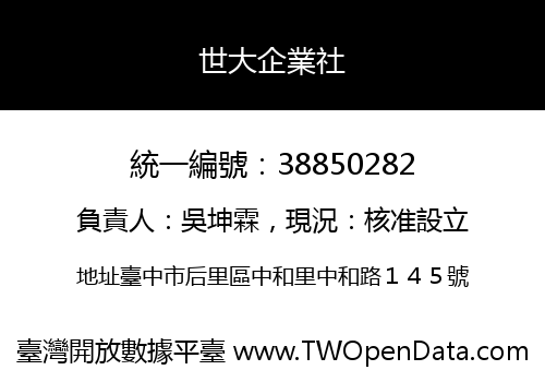 世大企業社