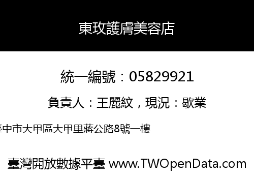 東玫護膚美容店