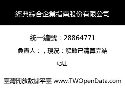 經典綜合企業指南股份有限公司